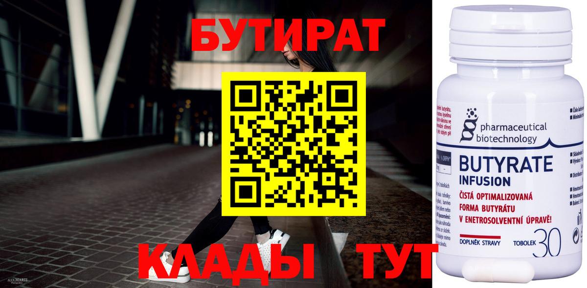 Бутират 99%  Вход с VPN  Павлово 