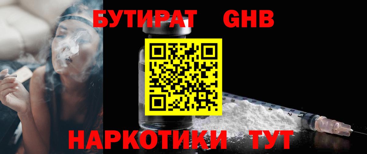 БУТИРАТ GHB Павлово