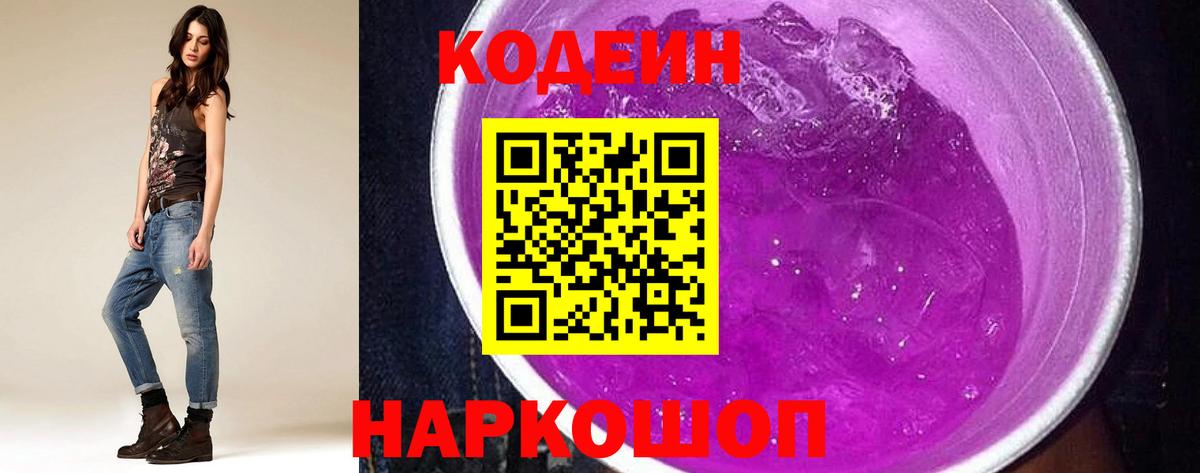 Кодеиновый сироп Lean Purple Drank Павлово